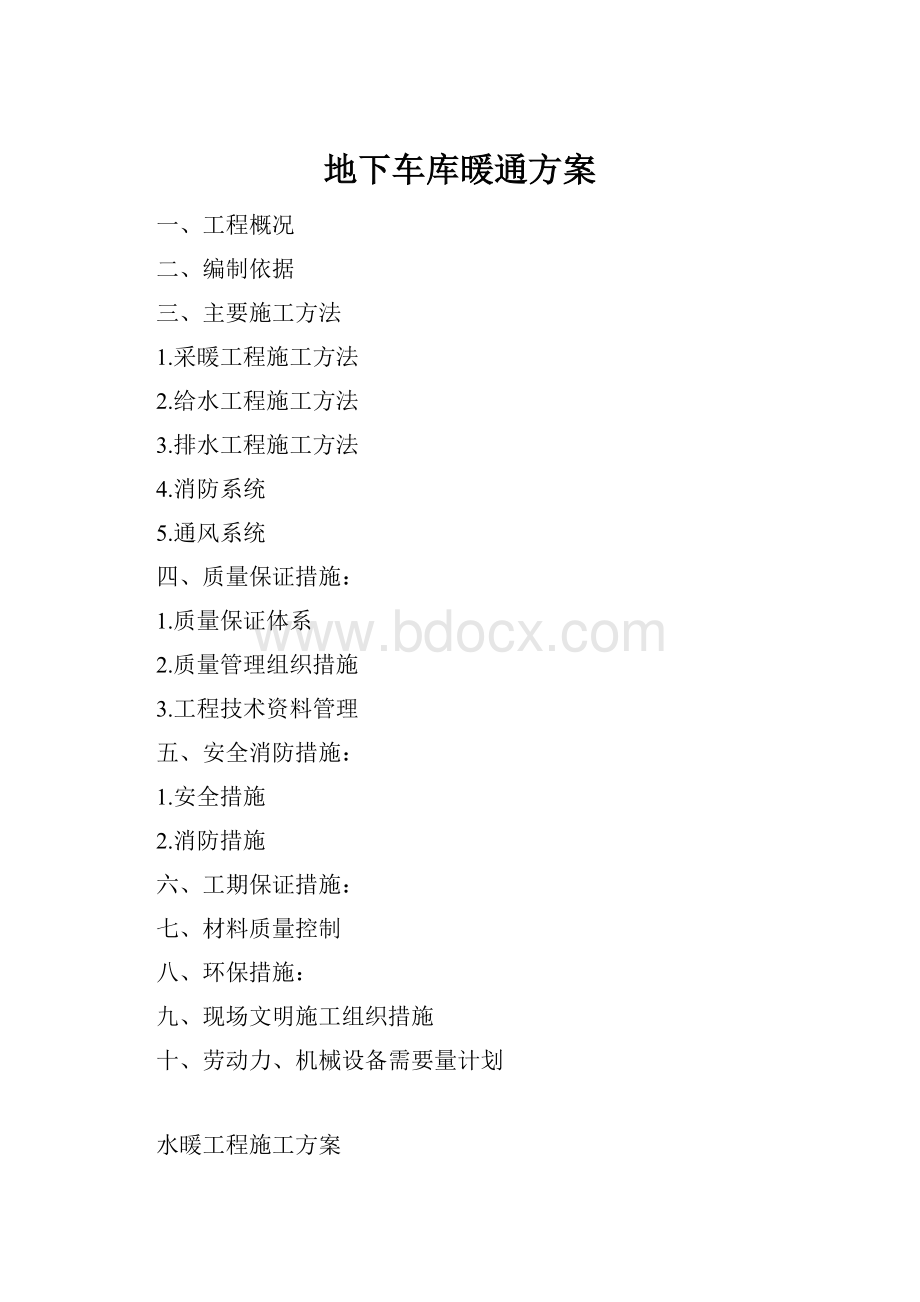 地下车库暖通方案.docx