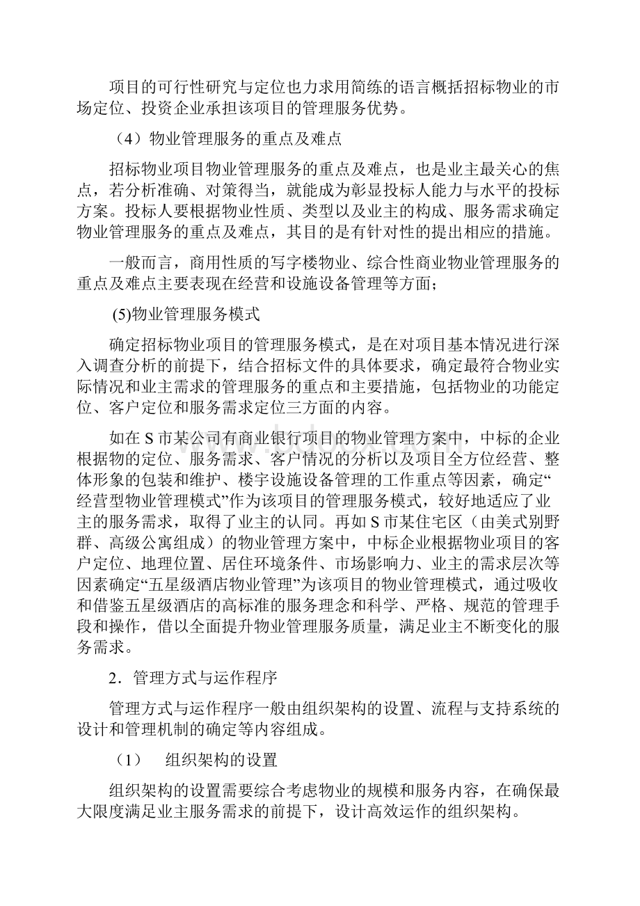 制定物业管理方案的标准.docx_第2页