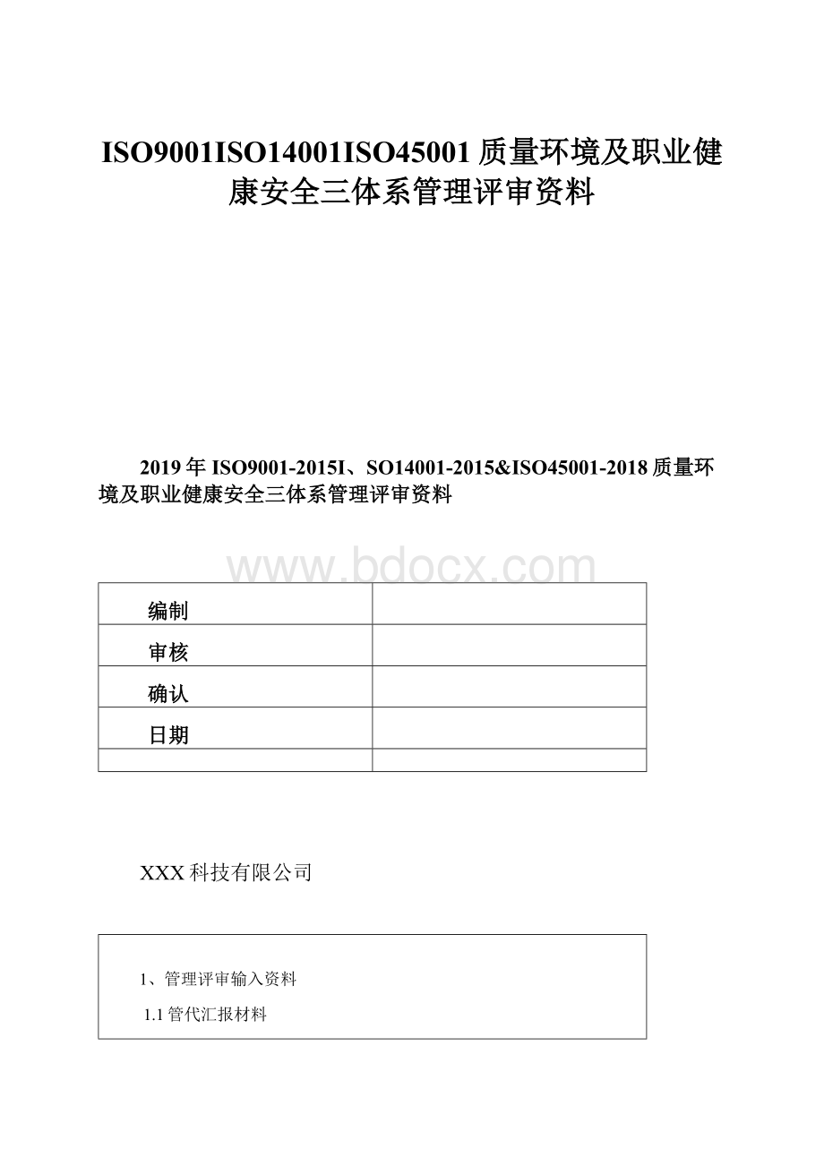 ISO9001ISO14001ISO45001质量环境及职业健康安全三体系管理评审资料.docx_第1页