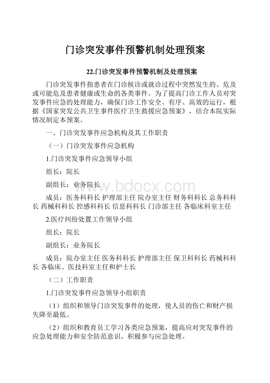 门诊突发事件预警机制处理预案.docx