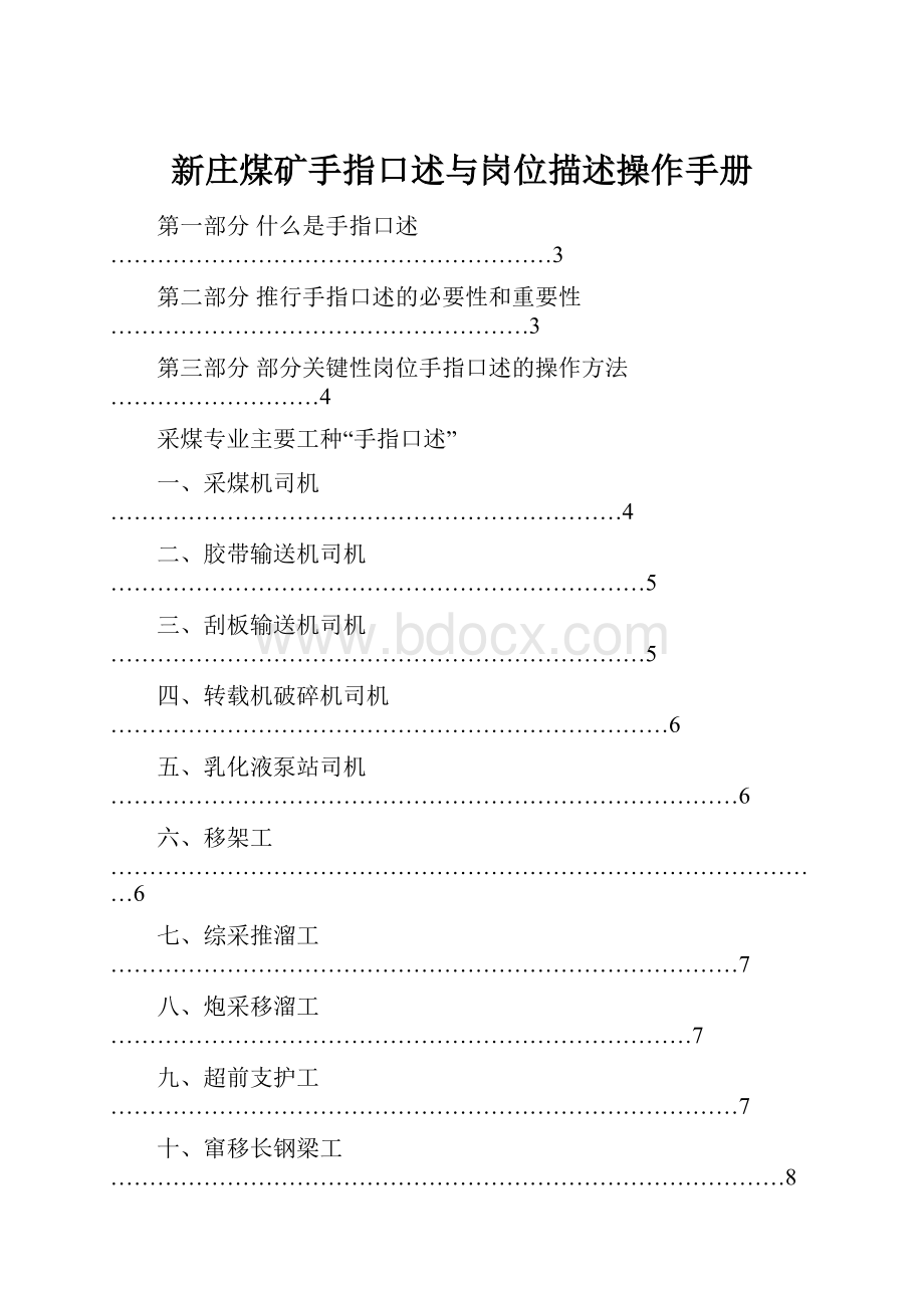 新庄煤矿手指口述与岗位描述操作手册.docx