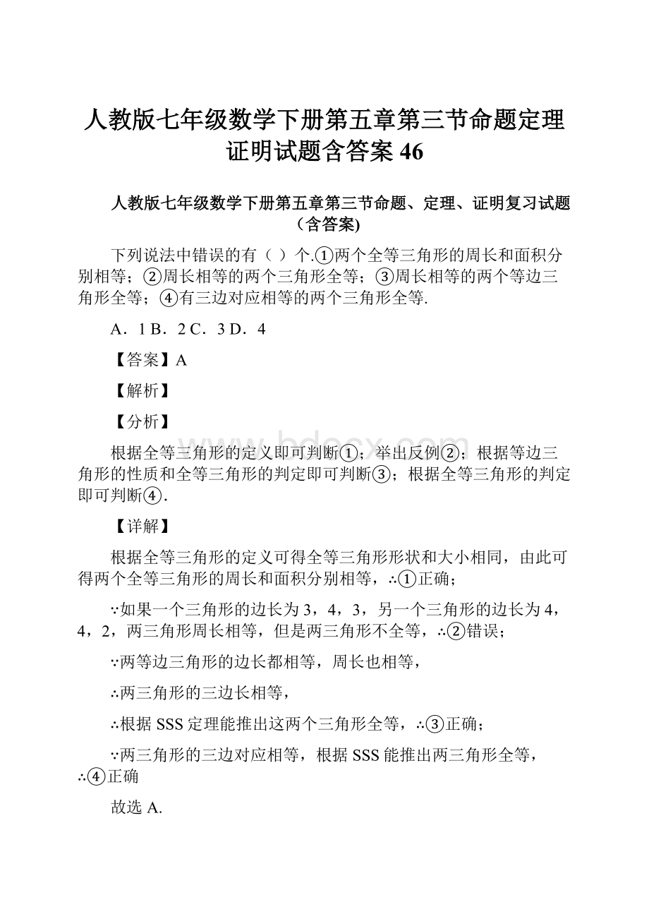 人教版七年级数学下册第五章第三节命题定理证明试题含答案46.docx_第1页