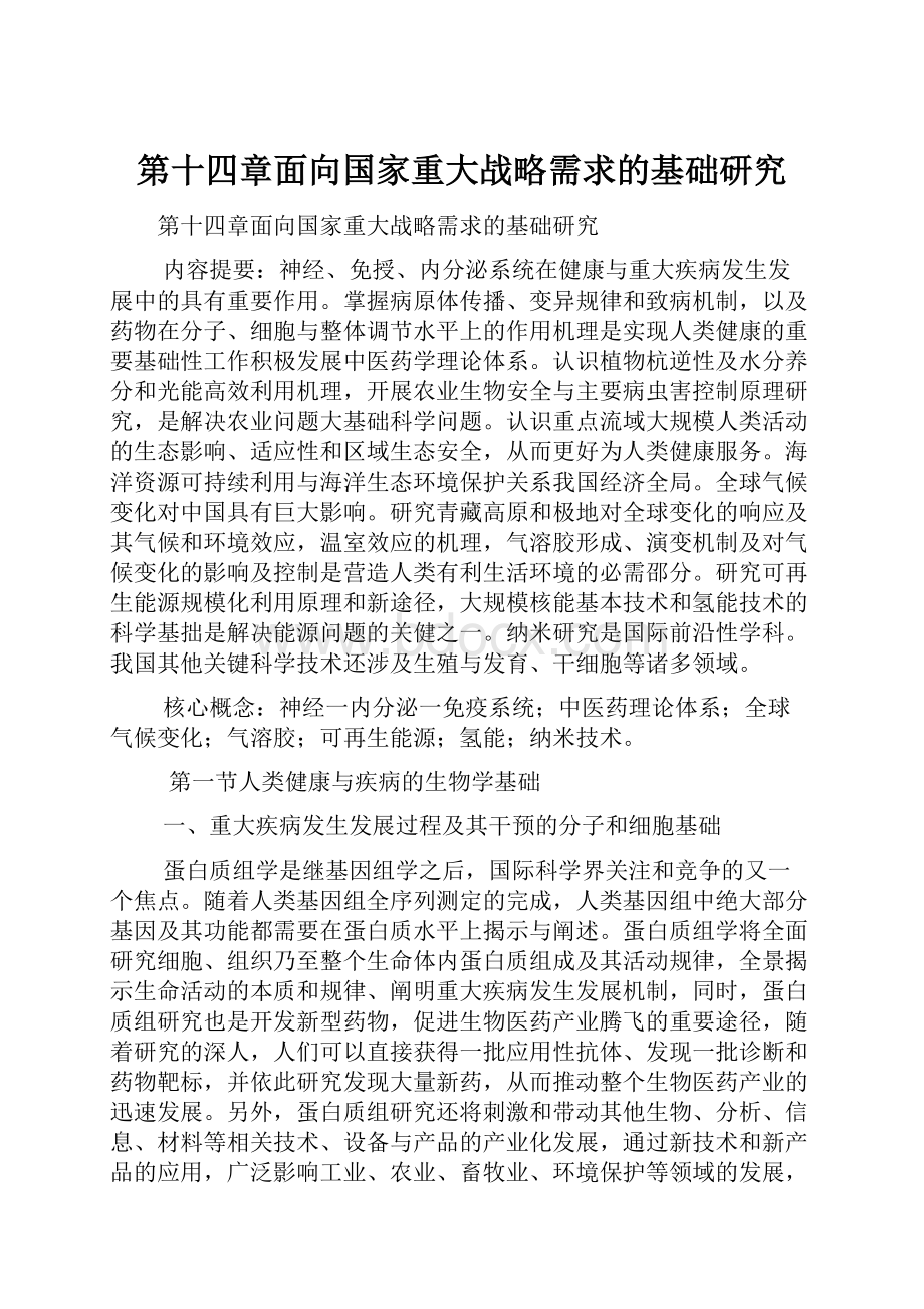 第十四章面向国家重大战略需求的基础研究.docx_第1页