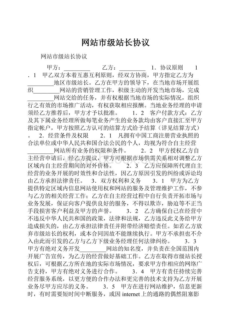 网站市级站长协议.docx_第1页