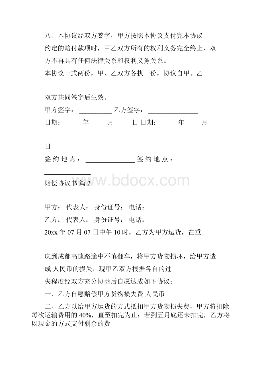 有关赔偿协议书模板合集6篇.docx_第3页