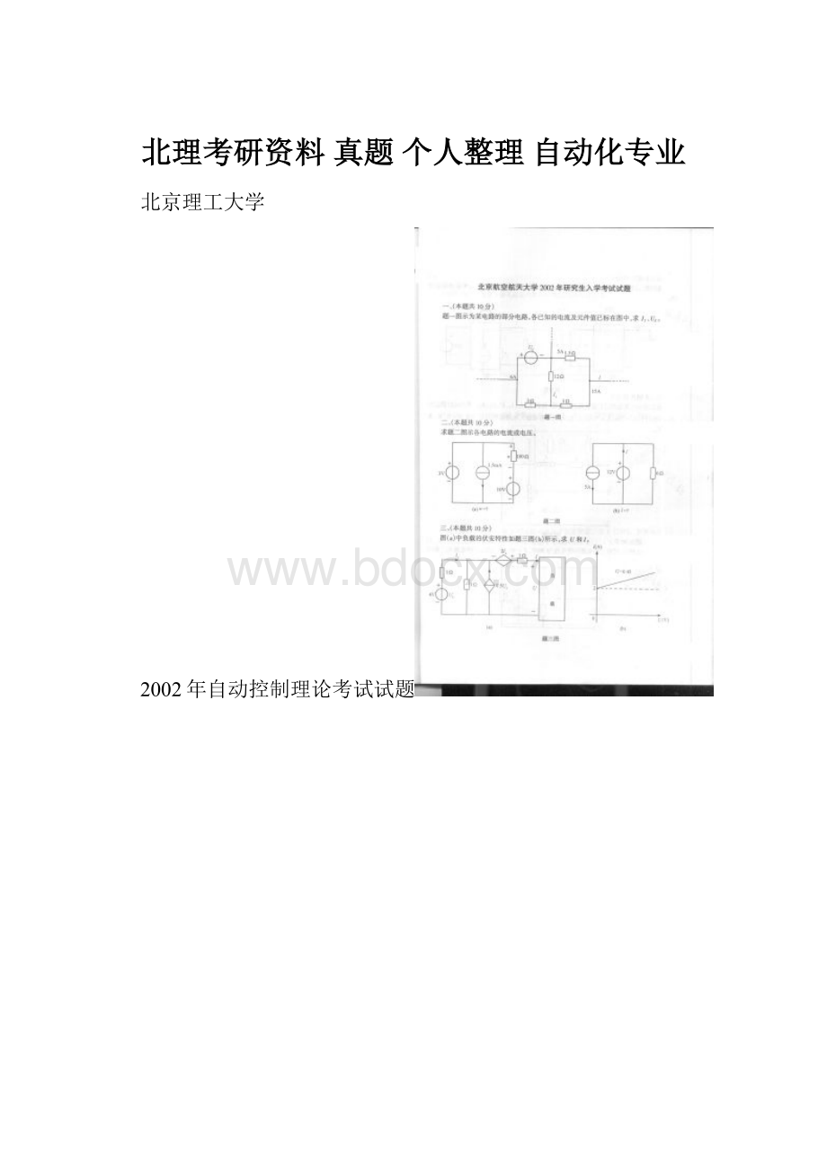 北理考研资料 真题 个人整理 自动化专业.docx_第1页