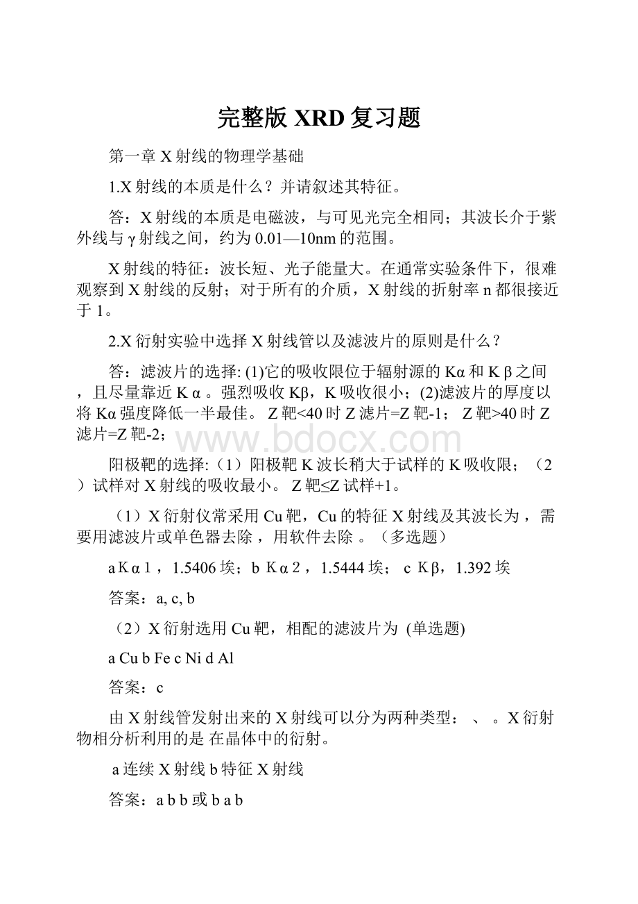 完整版XRD复习题.docx_第1页