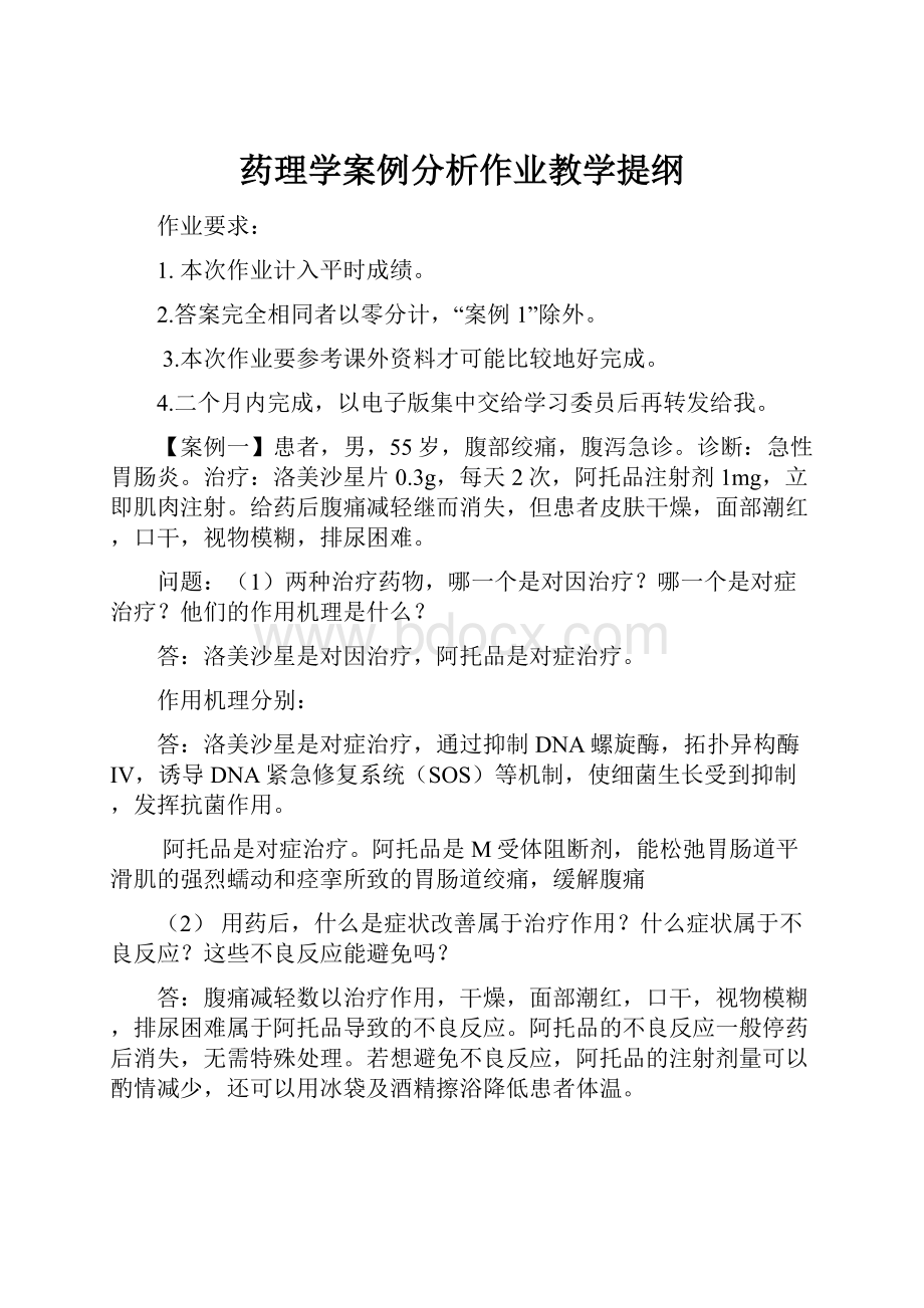 药理学案例分析作业教学提纲.docx