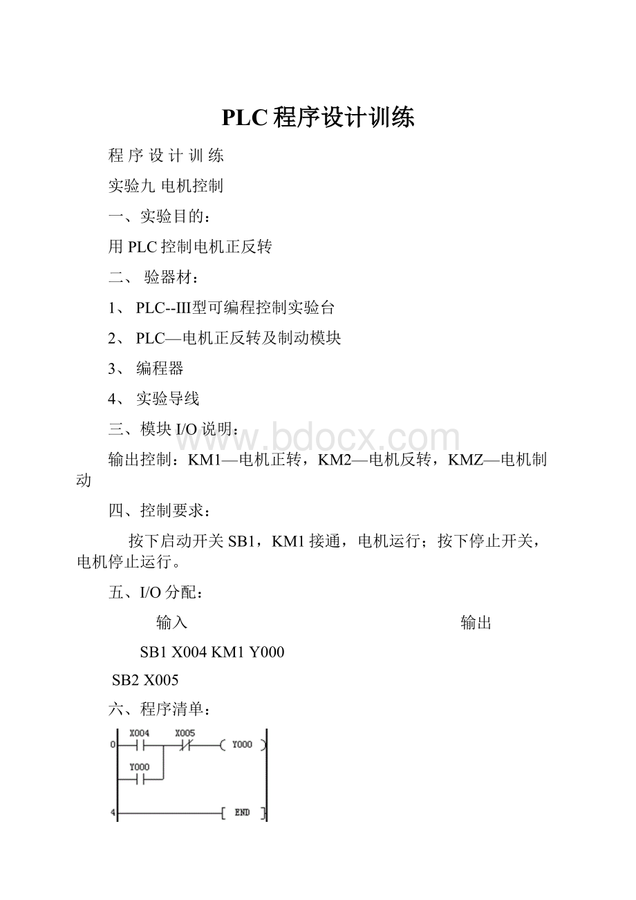 PLC程序设计训练.docx_第1页