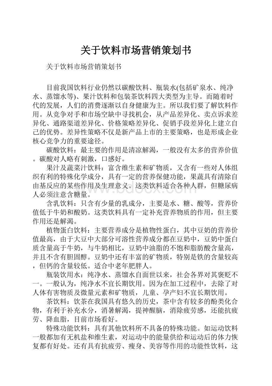 关于饮料市场营销策划书.docx_第1页