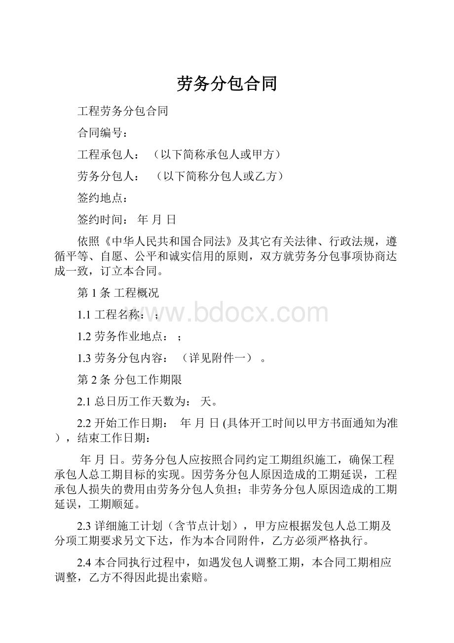 劳务分包合同.docx_第1页