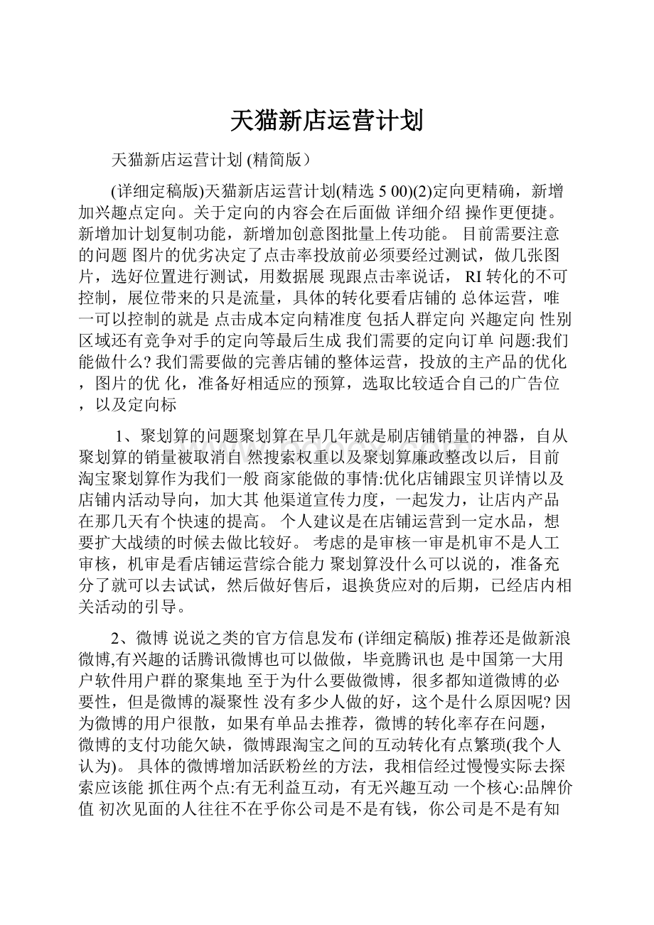 天猫新店运营计划.docx_第1页