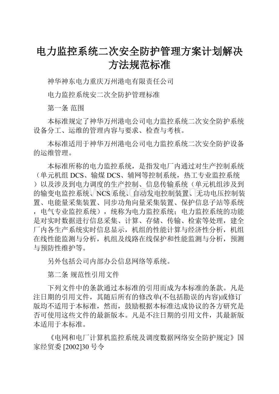 电力监控系统二次安全防护管理方案计划解决方法规范标准.docx