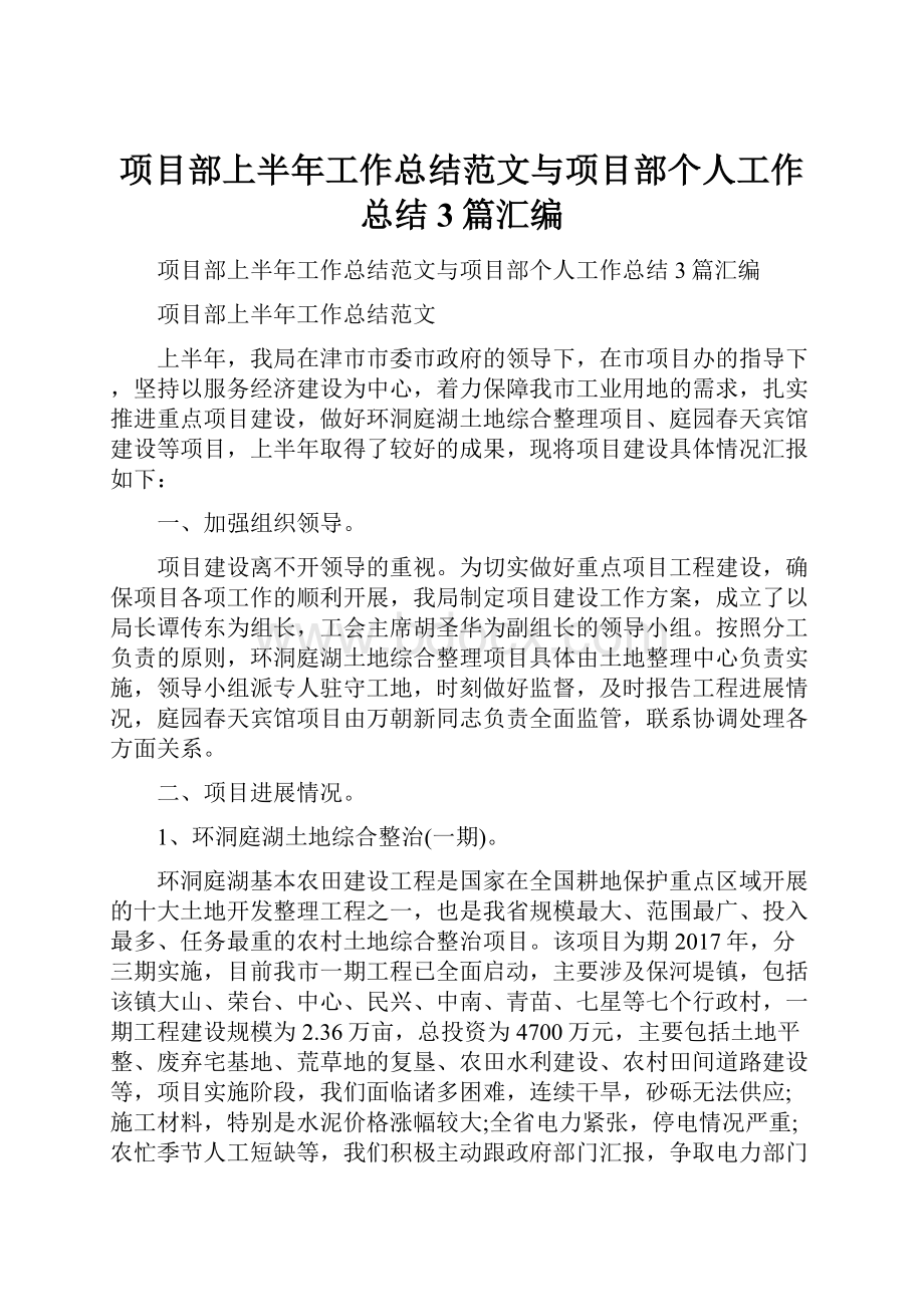 项目部上半年工作总结范文与项目部个人工作总结3篇汇编.docx