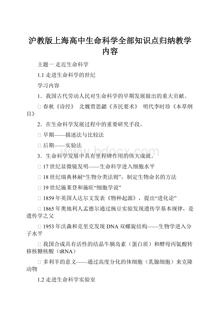 沪教版上海高中生命科学全部知识点归纳教学内容.docx_第1页