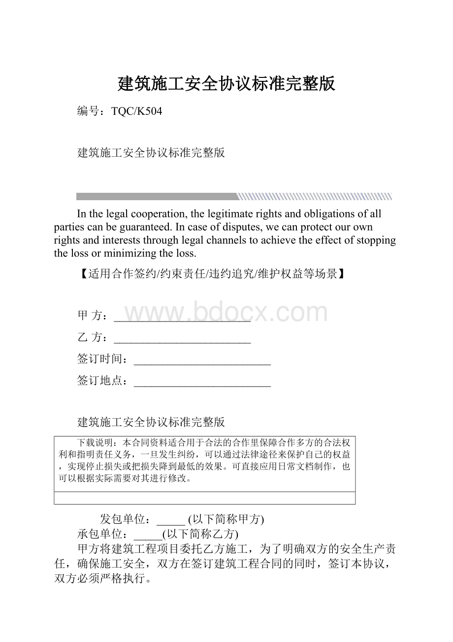 建筑施工安全协议标准完整版.docx