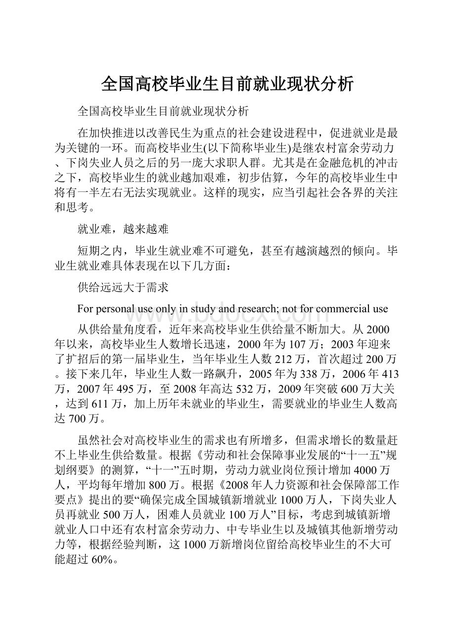 全国高校毕业生目前就业现状分析.docx_第1页