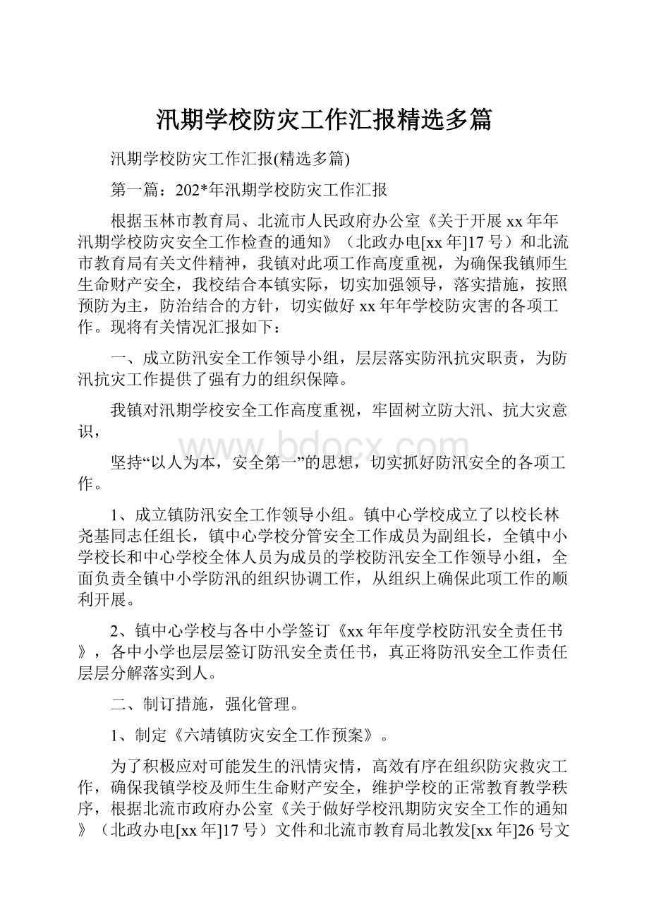 汛期学校防灾工作汇报精选多篇.docx_第1页