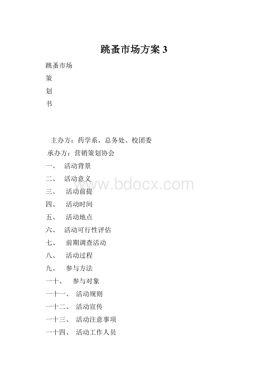 跳蚤市场方案3.docx_第1页