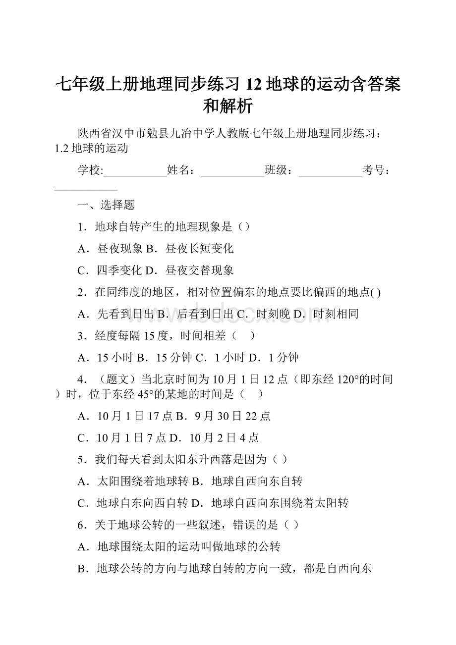 七年级上册地理同步练习12地球的运动含答案和解析.docx_第1页