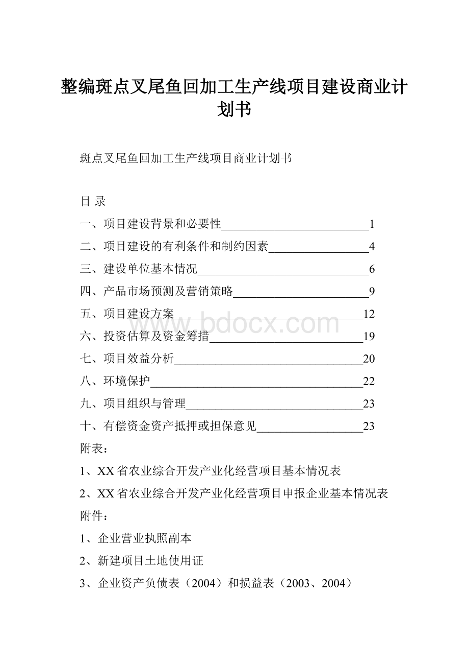 整编斑点叉尾鱼回加工生产线项目建设商业计划书.docx_第1页