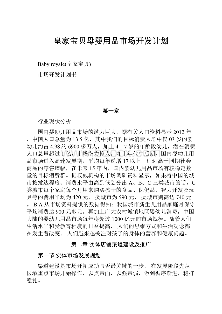 皇家宝贝母婴用品市场开发计划.docx