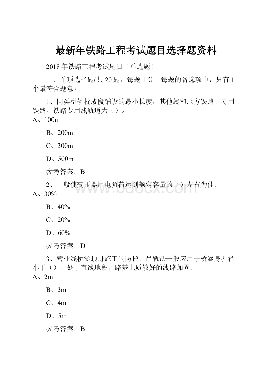 最新年铁路工程考试题目选择题资料.docx_第1页