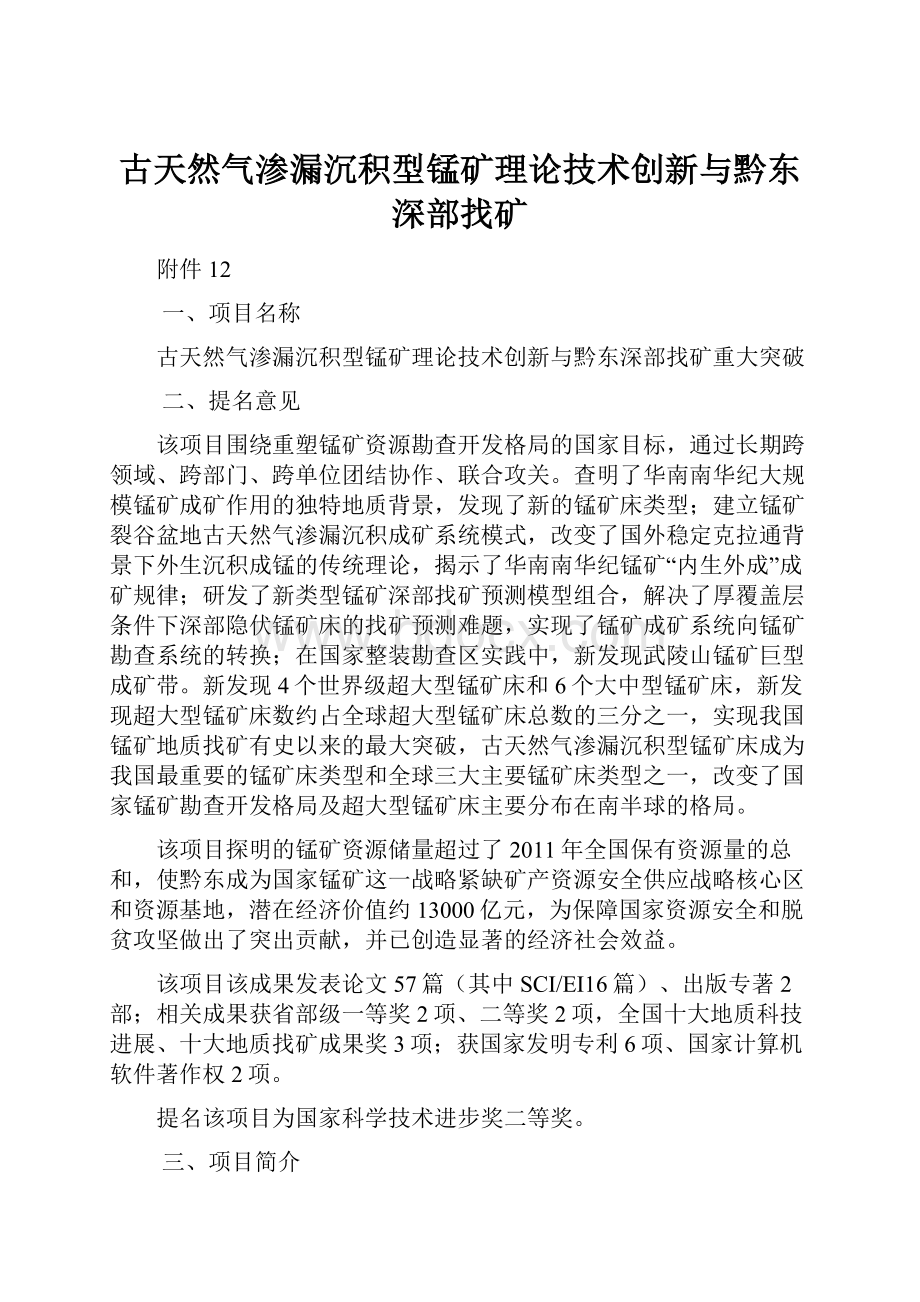 古天然气渗漏沉积型锰矿理论技术创新与黔东深部找矿.docx_第1页