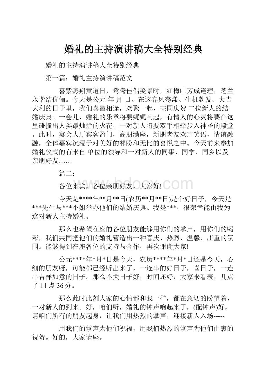 婚礼的主持演讲稿大全特别经典.docx_第1页