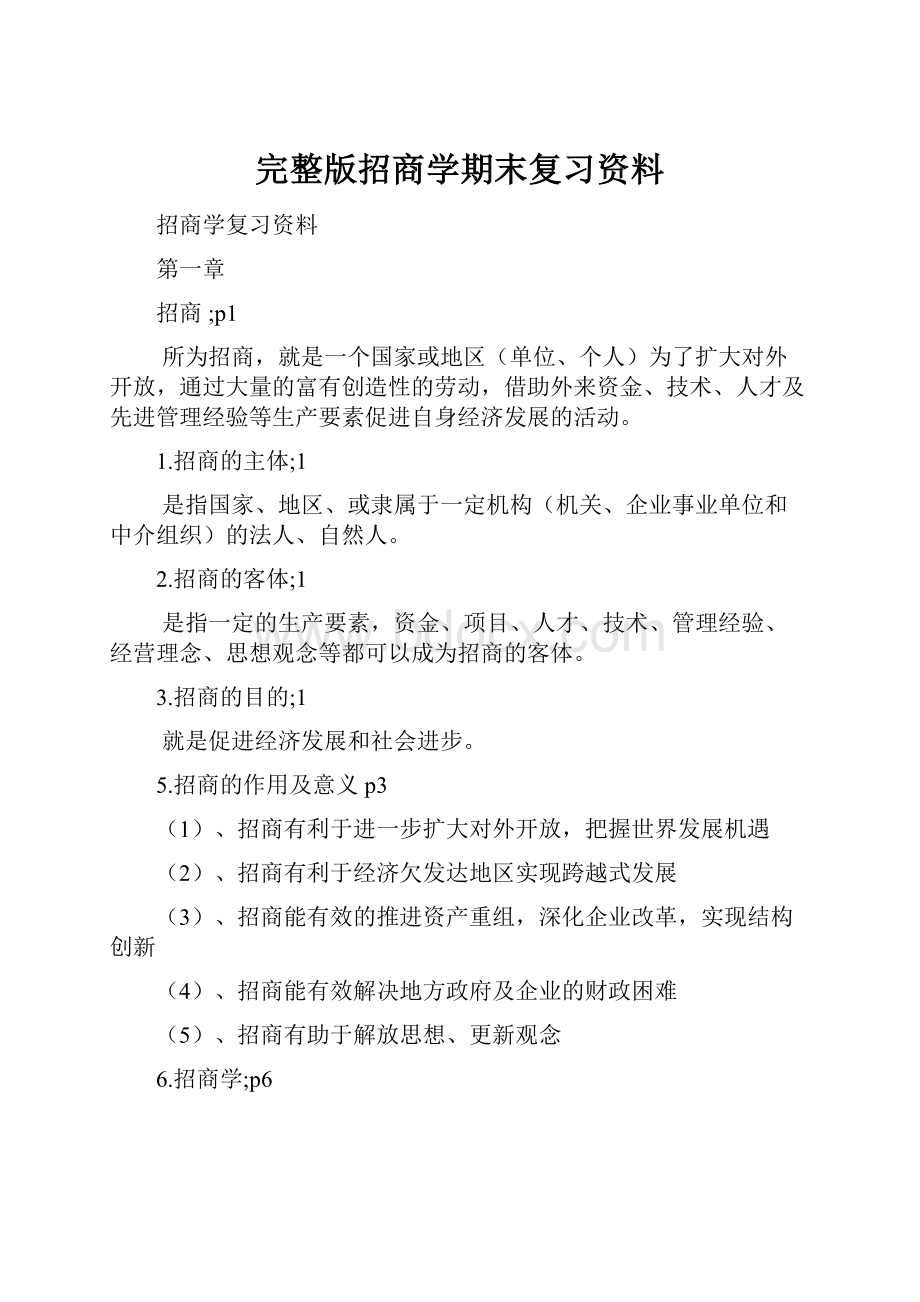 完整版招商学期末复习资料.docx