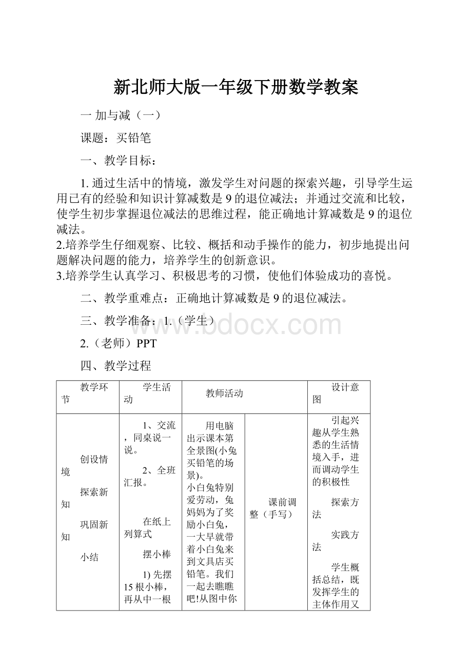 新北师大版一年级下册数学教案.docx_第1页