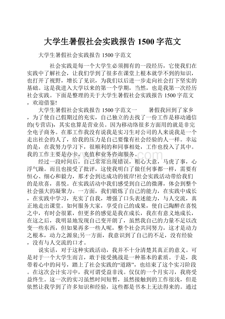 大学生暑假社会实践报告1500字范文.docx_第1页