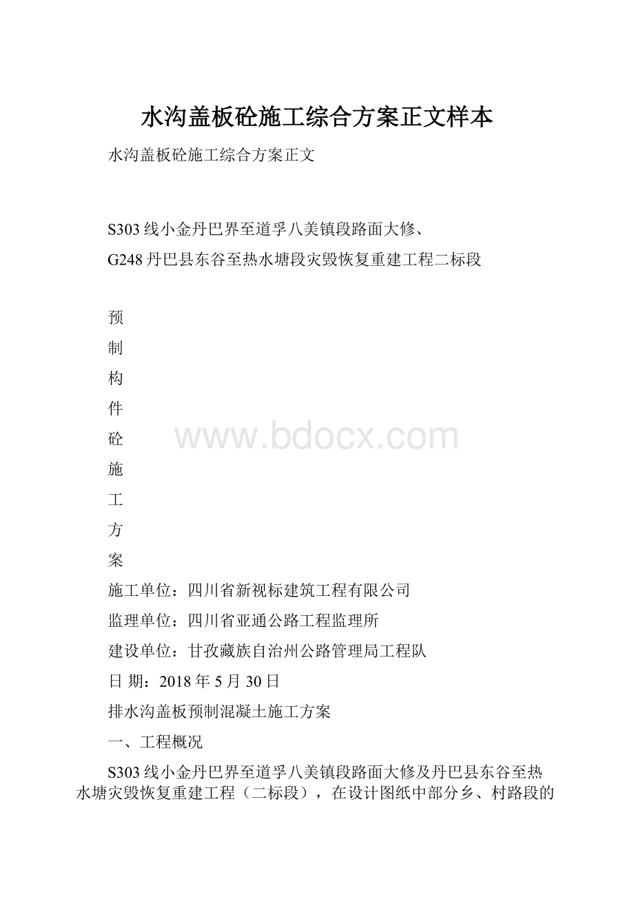 水沟盖板砼施工综合方案正文样本.docx