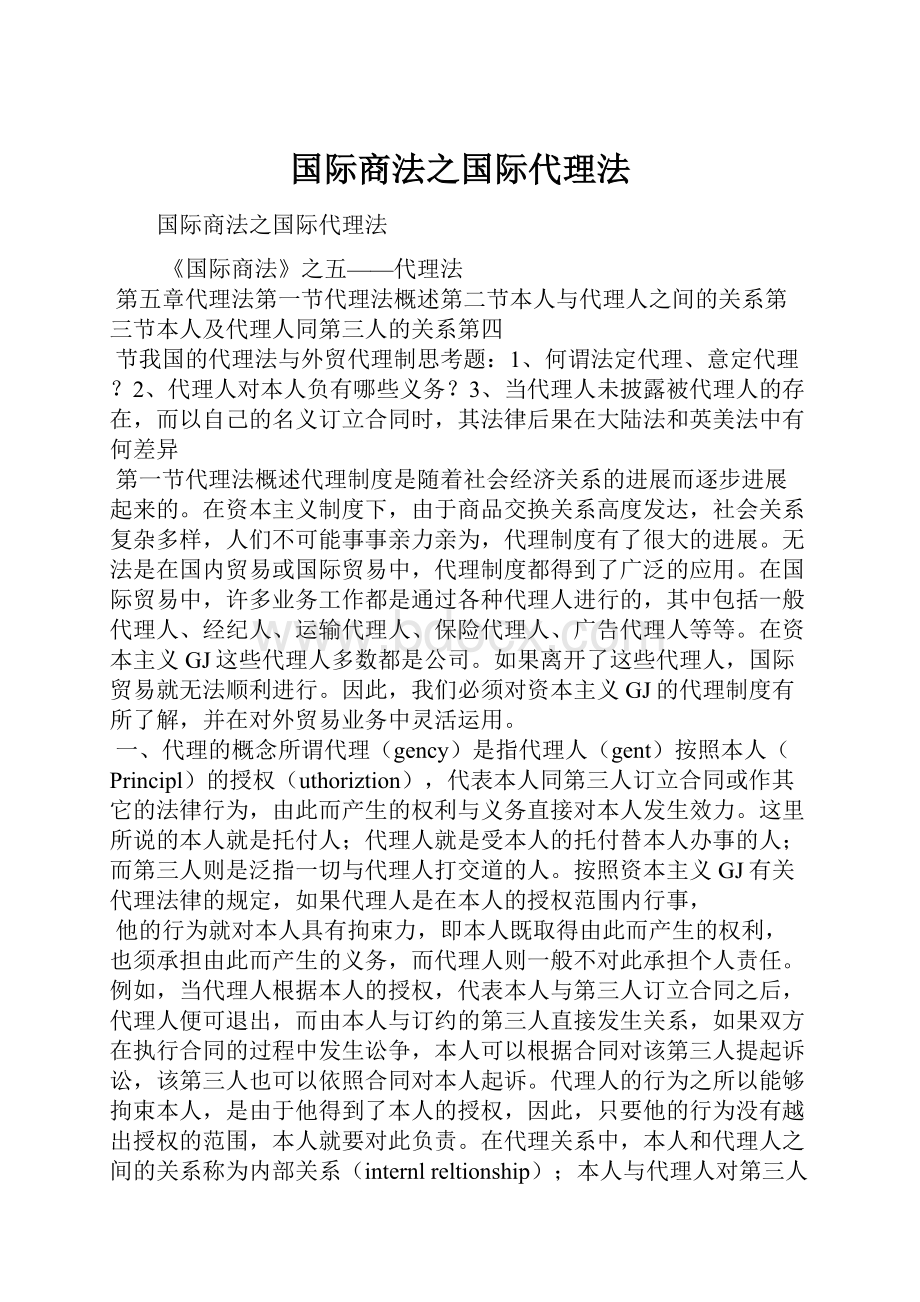 国际商法之国际代理法.docx