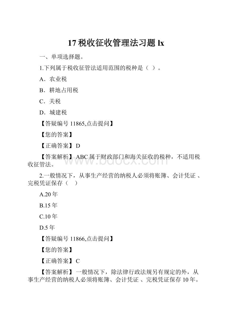 17税收征收管理法习题lx.docx