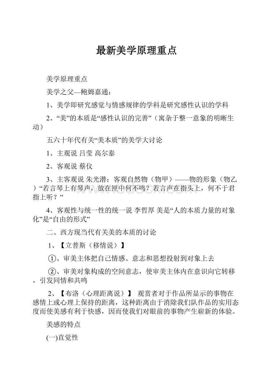 最新美学原理重点.docx_第1页