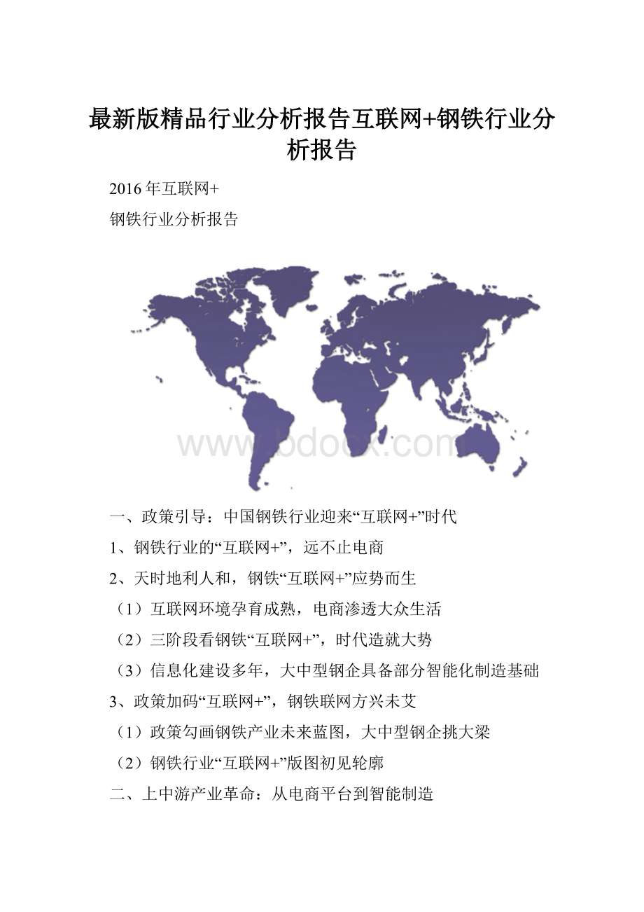 最新版精品行业分析报告互联网+钢铁行业分析报告.docx_第1页