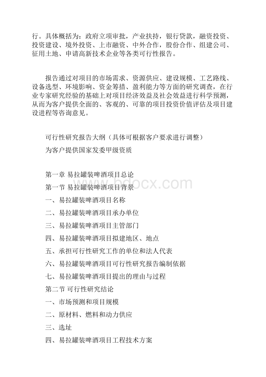 易拉罐装啤酒项目可行性研究报告.docx_第3页