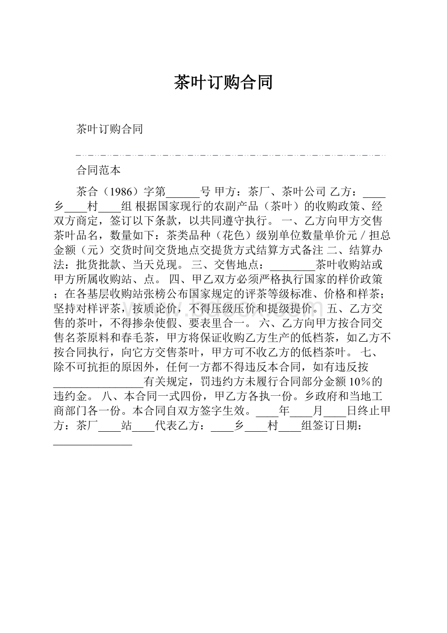 茶叶订购合同.docx_第1页