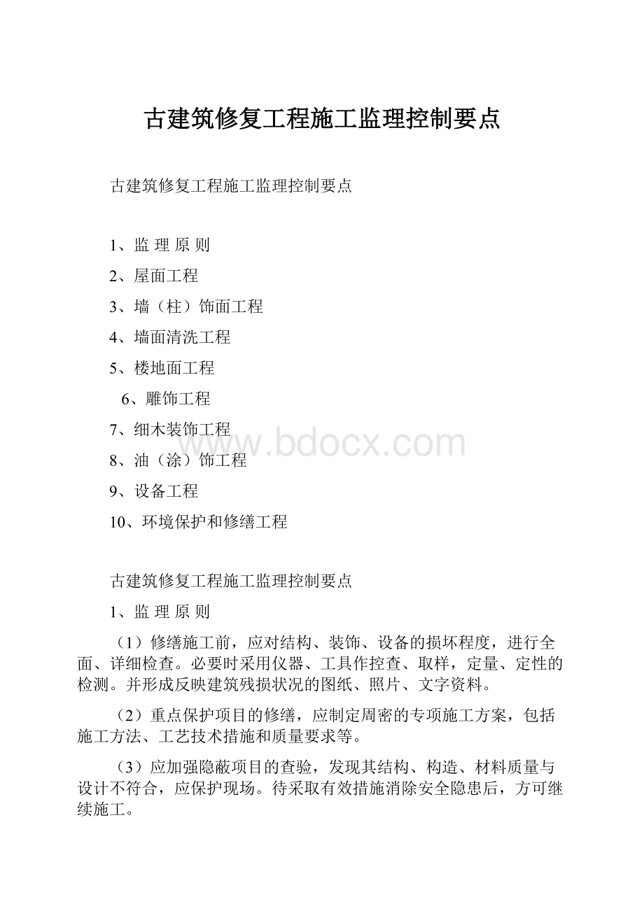 古建筑修复工程施工监理控制要点.docx