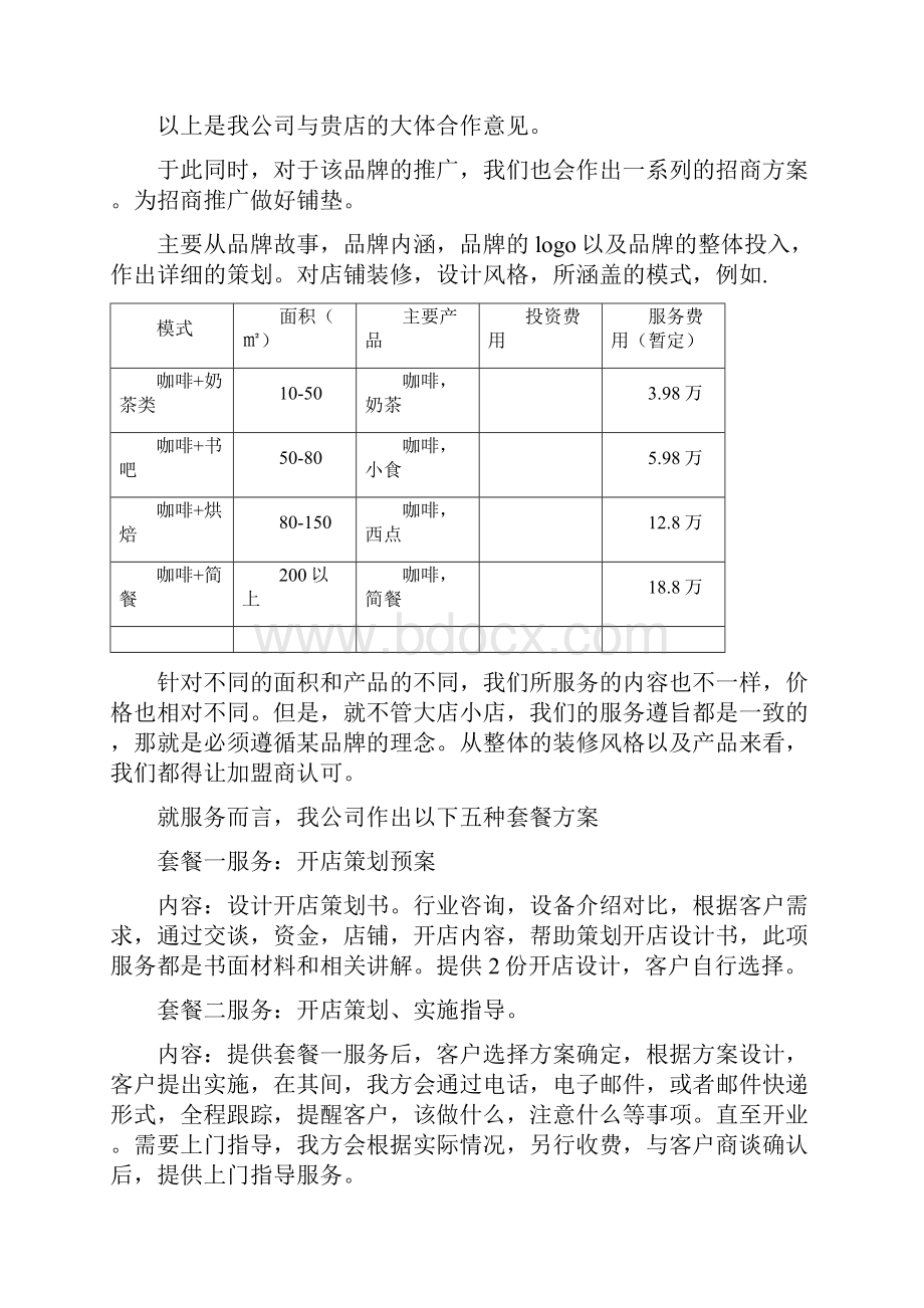 某品牌的合作计划书.docx_第3页