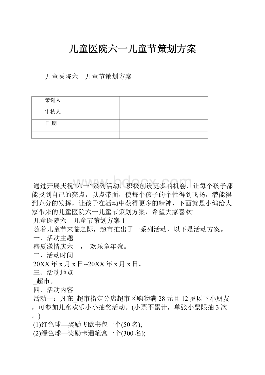 儿童医院六一儿童节策划方案.docx_第1页