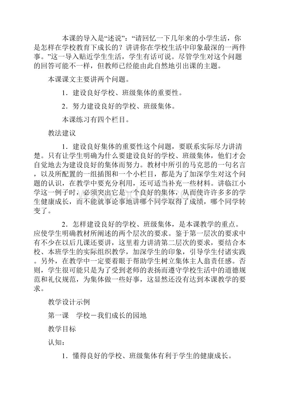 思品教案学校我们成长的园地小学思想品德教案模板.docx_第2页