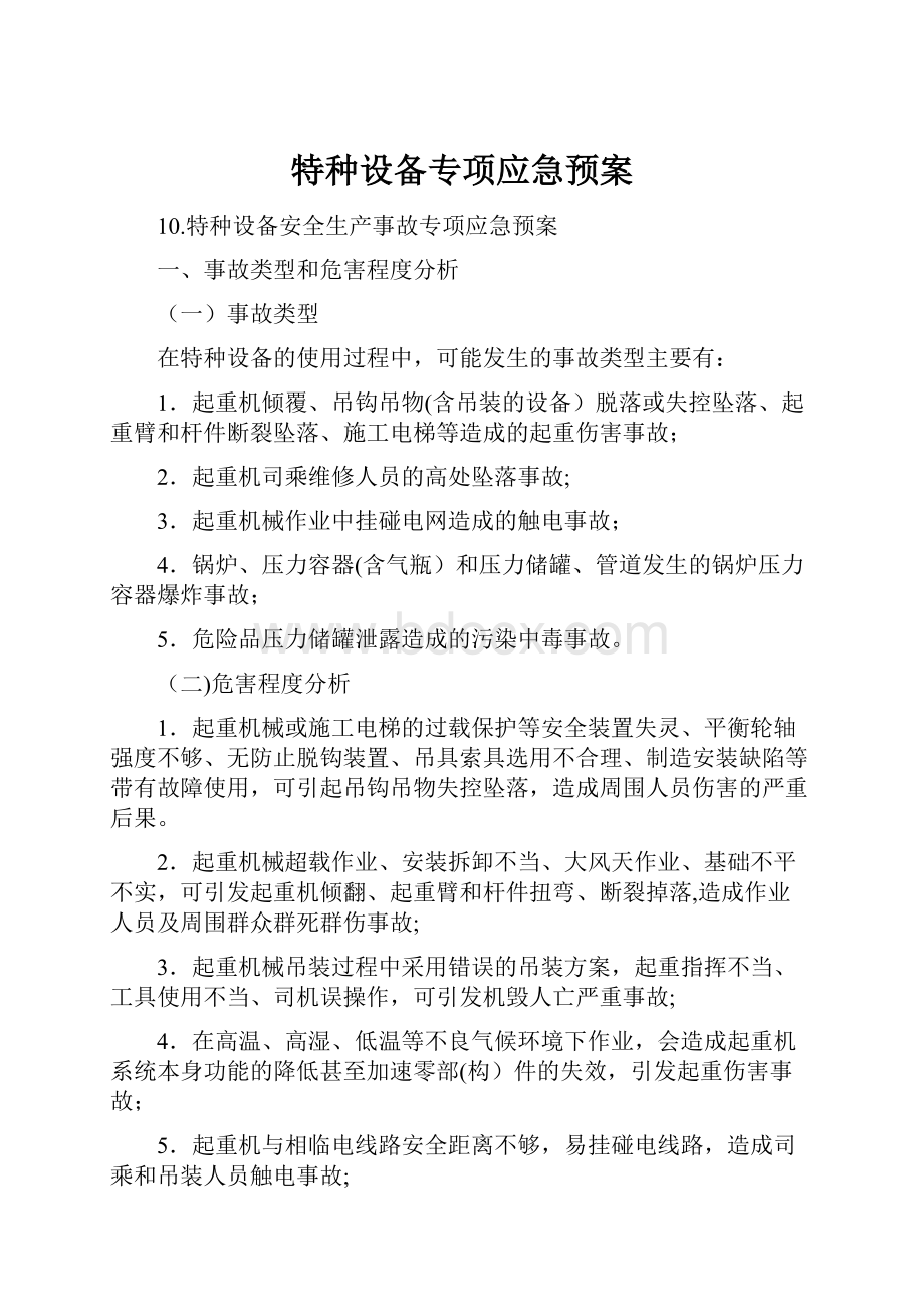 特种设备专项应急预案.docx_第1页