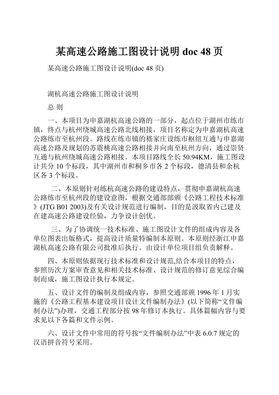 某高速公路施工图设计说明doc 48页.docx