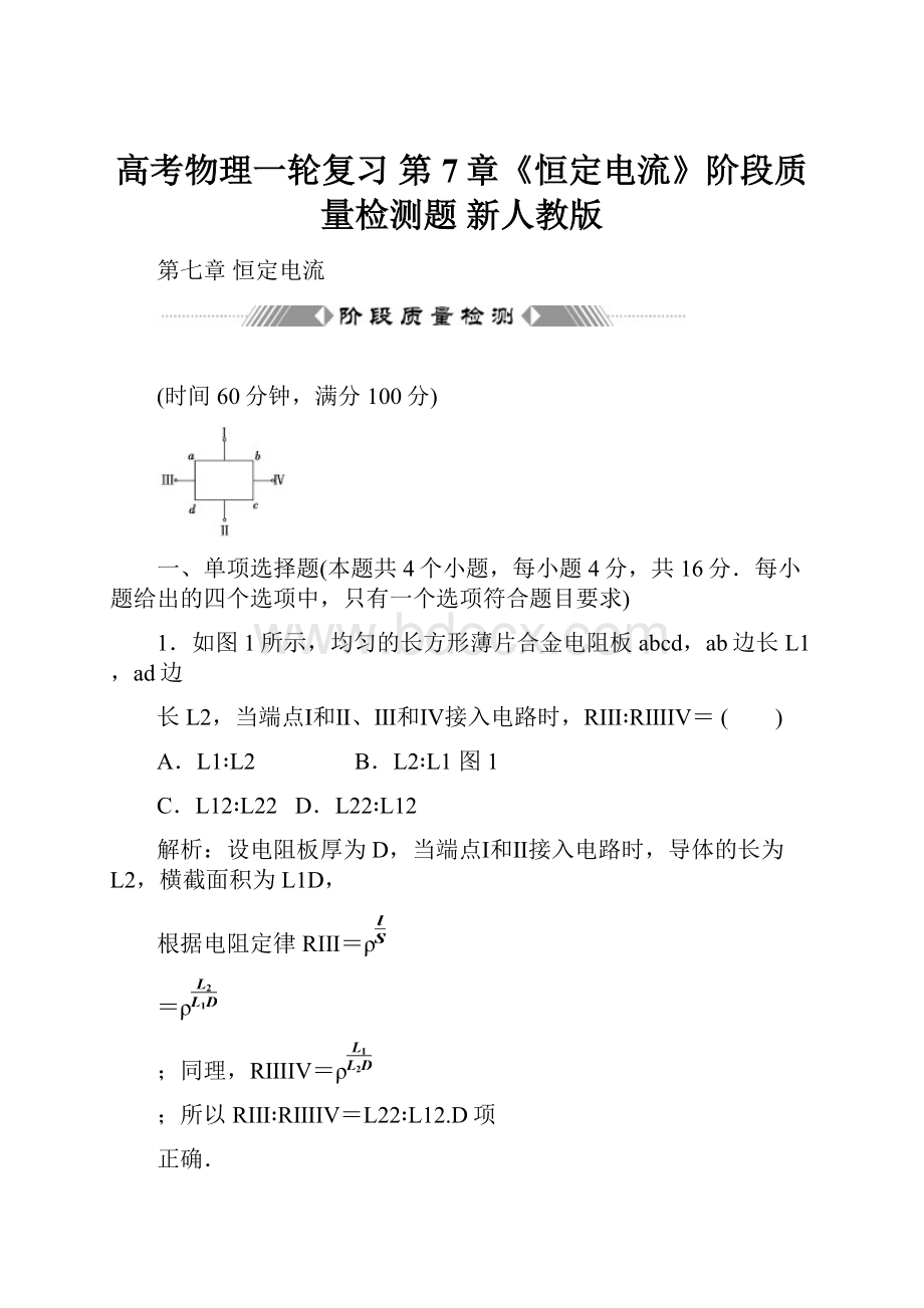 高考物理一轮复习 第7章《恒定电流》阶段质量检测题 新人教版.docx_第1页