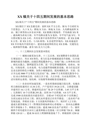 XX镇关于十四五期间发展的基本思路.docx