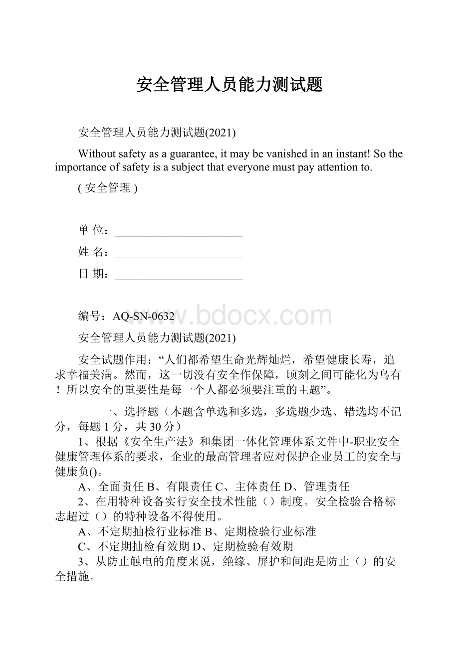 安全管理人员能力测试题.docx