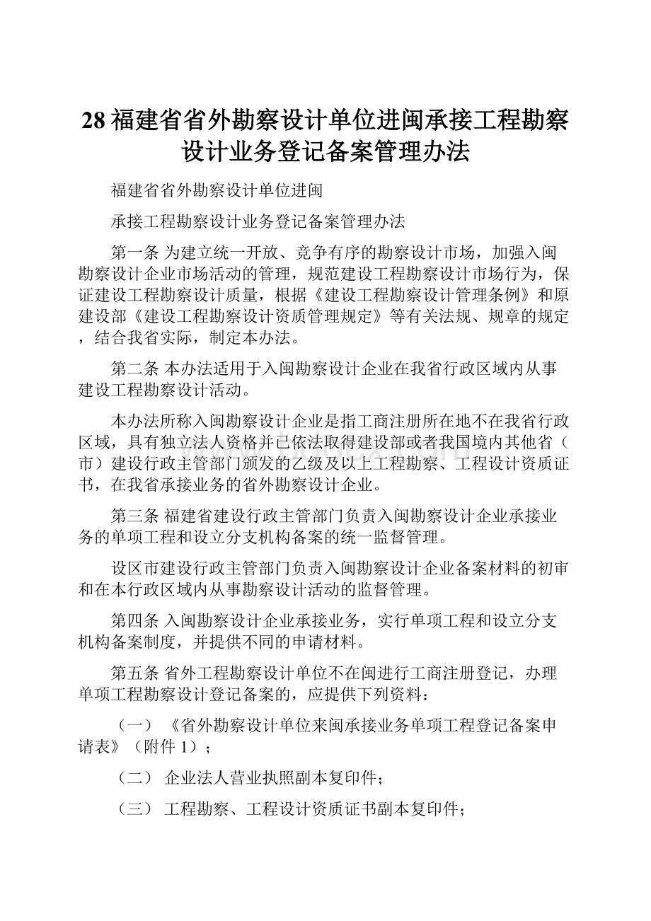 28福建省省外勘察设计单位进闽承接工程勘察设计业务登记备案管理办法.docx_第1页