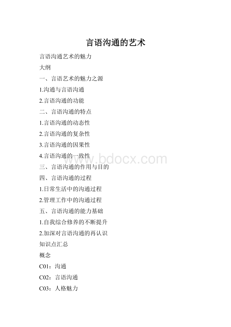 言语沟通的艺术.docx